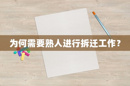 為何需要熟人進(jìn)行拆遷工作？