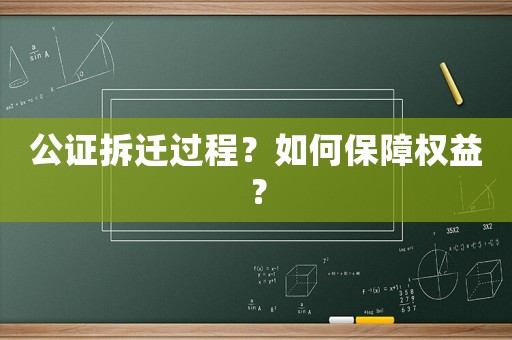 公證拆遷過程？如何保障權(quán)益？