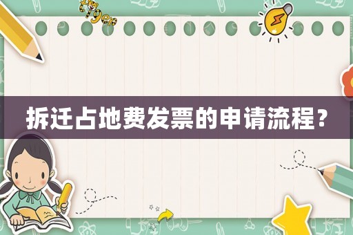 拆遷占地費發票的申請流程？