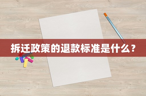 拆遷政策的退款標準是什么？