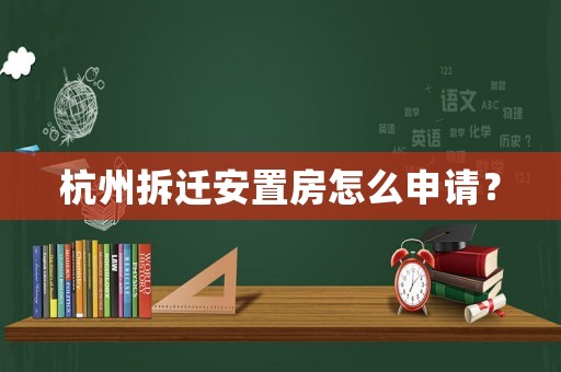 杭州拆遷安置房怎么申請？