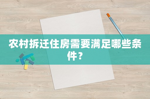 農村拆遷住房需要滿足哪些條件？