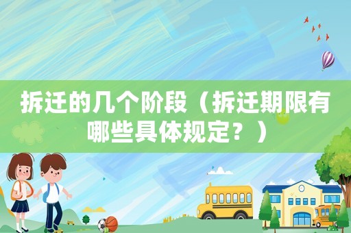 拆遷的幾個階段（拆遷期限有哪些具體規定？）