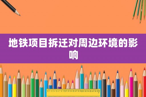 地鐵項目拆遷對周邊環(huán)境的影響