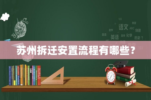 蘇州拆遷安置流程有哪些？