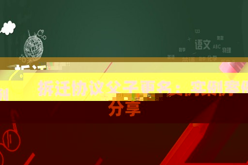 拆遷協(xié)議父子更名：實(shí)例案例分享