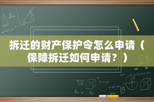 拆遷的財產保護令怎么申請（保障拆遷如何申請？）
