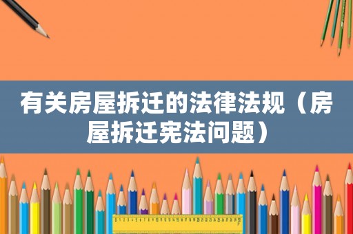 有關房屋拆遷的法律法規（房屋拆遷憲法問題）