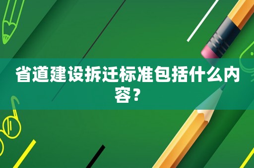 省道建設拆遷標準包括什么內容？