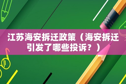 江蘇海安拆遷政策（海安拆遷引發了哪些投訴？）