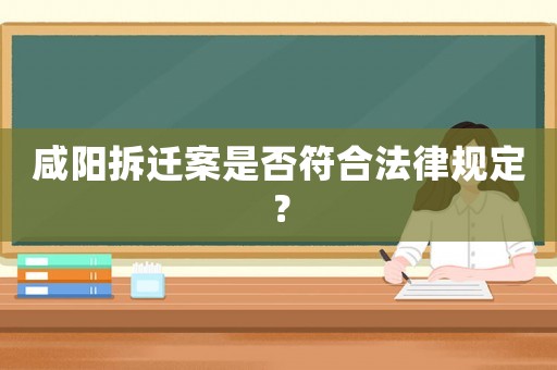咸陽拆遷案是否符合法律規定？