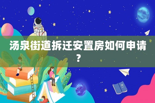 湯泉街道拆遷安置房如何申請？