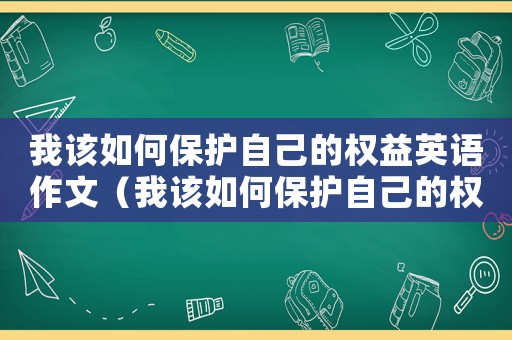 我該如何保護自己的權益英語作文（我該如何保護自己的權益？）