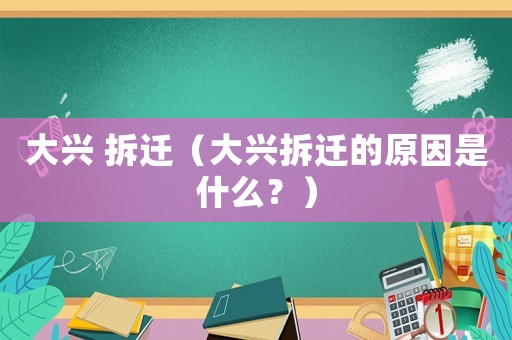 大興 拆遷（大興拆遷的原因是什么？）