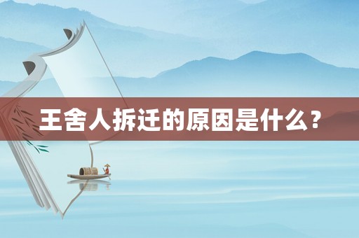 王舍人拆遷的原因是什么？