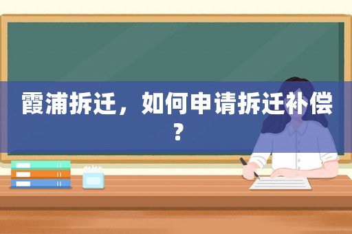 霞浦拆遷，如何申請拆遷補償？