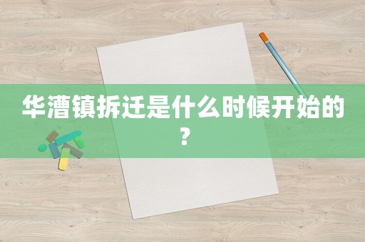 華漕鎮(zhèn)拆遷是什么時(shí)候開(kāi)始的？