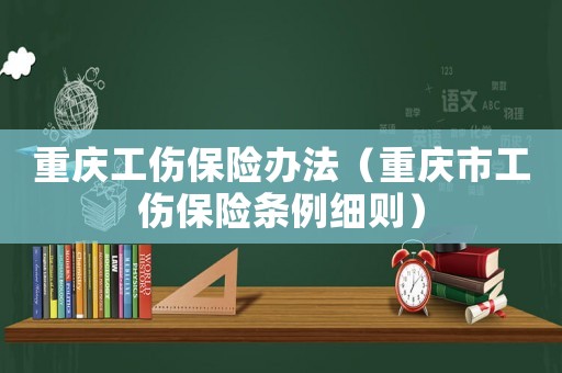 重慶工傷保險辦法（重慶市工傷保險條例細(xì)則）