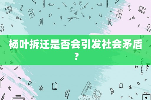 楊葉拆遷是否會引發社會矛盾？