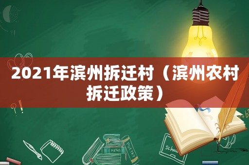 2021年濱州拆遷村（濱州農(nóng)村拆遷政策）