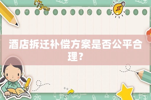 酒店拆遷補償方案是否公平合理？