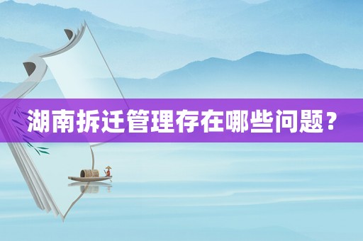 湖南拆遷管理存在哪些問題？