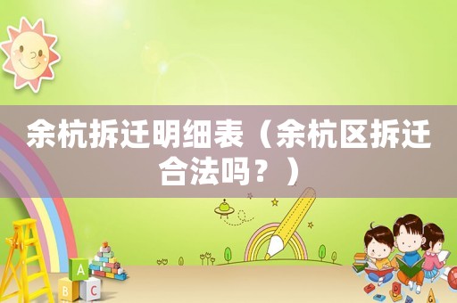 余杭拆遷明細表（余杭區(qū)拆遷合法嗎？）