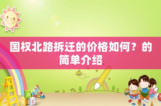 國權北路拆遷的價格如何？的簡單介紹