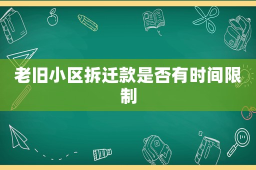 老舊小區拆遷款是否有時間限制