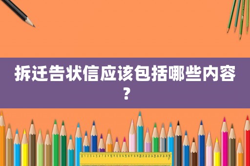 拆遷告狀信應該包括哪些內容？
