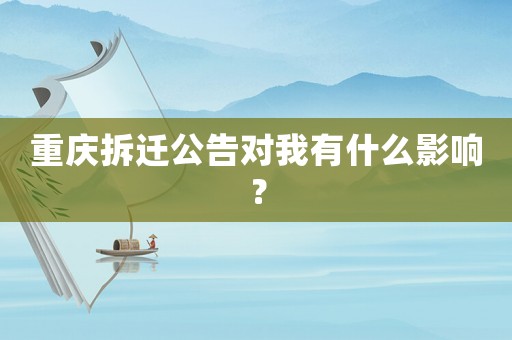 重慶拆遷公告對我有什么影響？