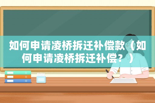如何申請凌橋拆遷補償款（如何申請凌橋拆遷補償？）