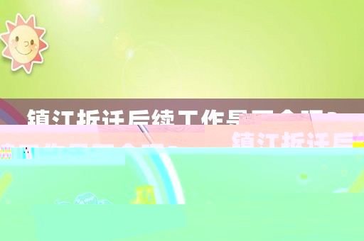 鎮江拆遷后續工作是否合理？