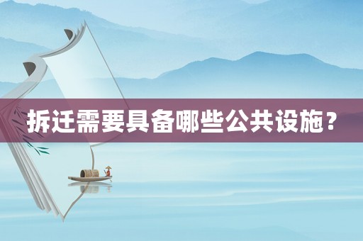 拆遷需要具備哪些公共設施？
