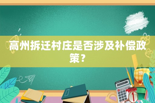 高州拆遷村莊是否涉及補償政策？