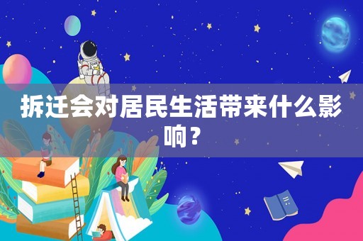 拆遷會對居民生活帶來什么影響？