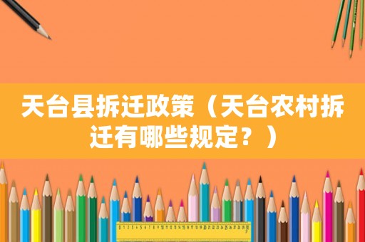 天臺縣拆遷政策（天臺農村拆遷有哪些規定？）