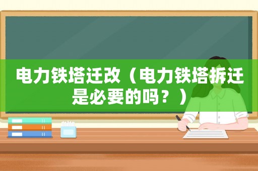 電力鐵塔遷改（電力鐵塔拆遷是必要的嗎？）