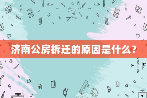 濟南公房拆遷的原因是什么？