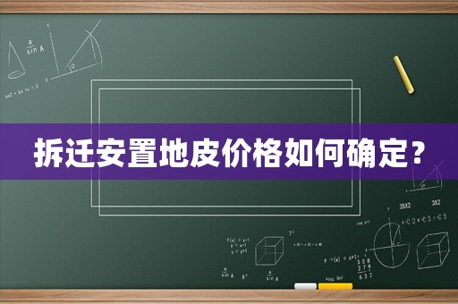 拆遷安置地皮價格如何確定？