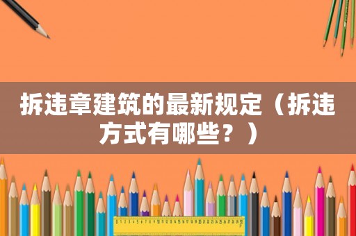 拆違章建筑的最新規定（拆違方式有哪些？）