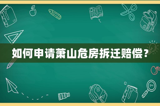 如何申請蕭山危房拆遷賠償？