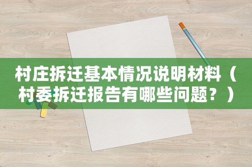 村莊拆遷基本情況說明材料（村委拆遷報告有哪些問題？）
