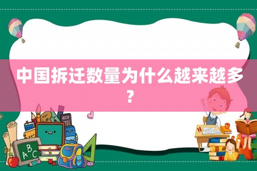 中國(guó)拆遷數(shù)量為什么越來(lái)越多？