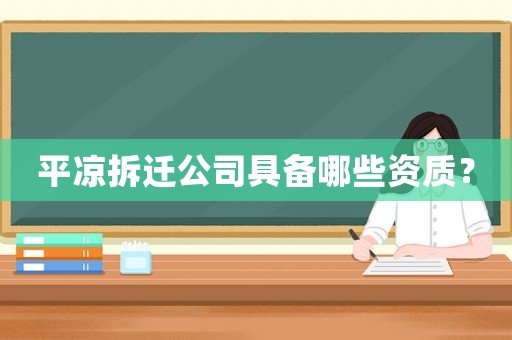 平?jīng)霾疬w公司具備哪些資質(zhì)？