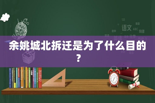 余姚城北拆遷是為了什么目的？