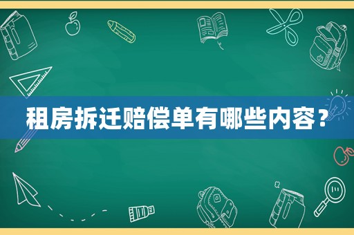 租房拆遷賠償單有哪些內(nèi)容？