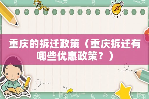 重慶的拆遷政策（重慶拆遷有哪些優惠政策？）