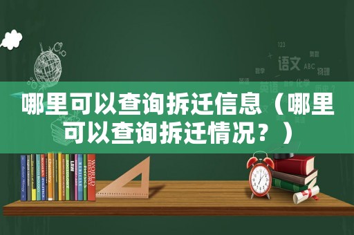 哪里可以查詢拆遷信息（哪里可以查詢拆遷情況？）