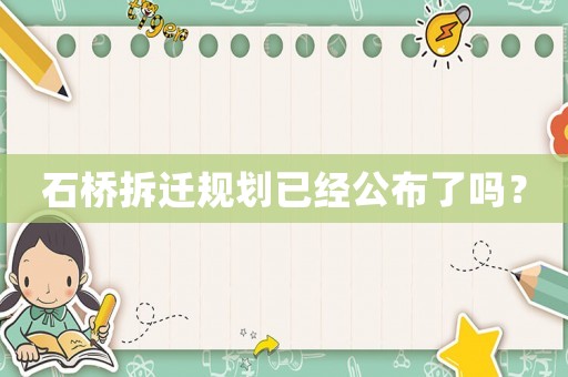 石橋拆遷規劃已經公布了嗎？